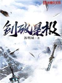 剑破星极