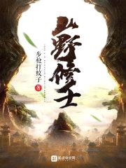 山野修士