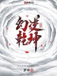 幻逆乾坤