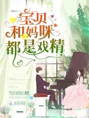 天才萌宝来袭:腹黑爹地酷妈咪