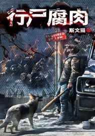 行尸腐rou