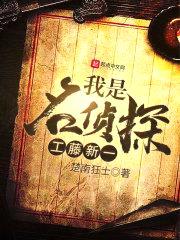 我是名侦探工藤新一