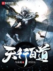 天行百道