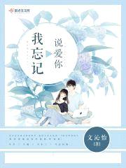 我忘记说爱你