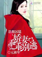 总裁凶猛：娇妻，乖乖别逃！