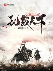三国之召唤乱战天下