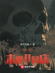 我在末世开网店