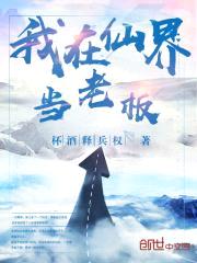 我在仙界当老板