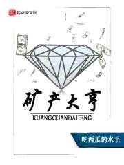 矿产大亨