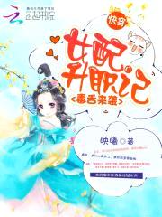 快穿毒舌来袭:女配升职记
