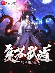复苏武道