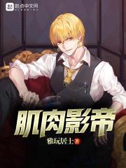 肌rou影帝