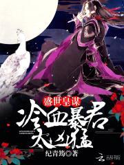 盛世皇谋:冷血暴君,太凶猛