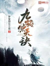 九转炼天诀