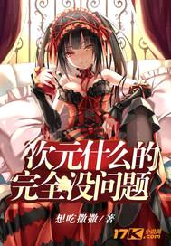 次元什么的完全没问题