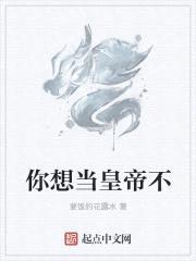 你想当皇帝不