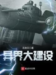 异界大建设
