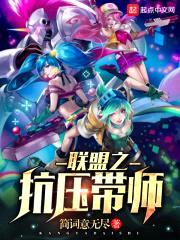 联盟之抗压带师