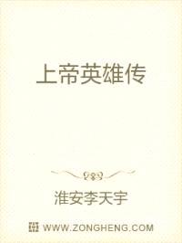 上帝英雄传