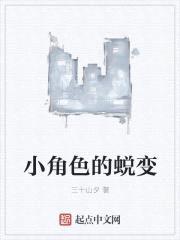 小角色的蜕变