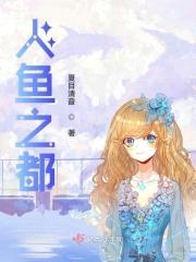 深海传说:季少家的美人鱼