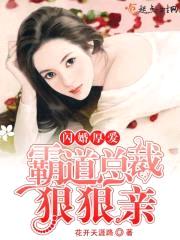闪婚厚爱:霸道总裁狠狠亲