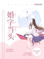 婚字当头