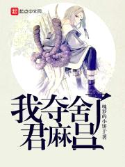 我夺舍了君麻吕