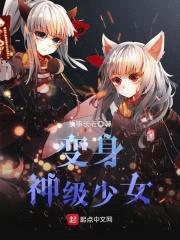 变身神级少女