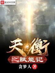 天衡之赋能记