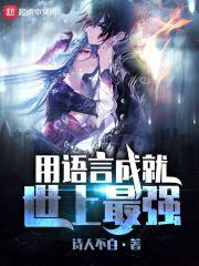 用语言成就世上最强