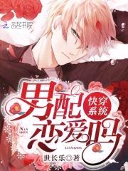 快穿系统:男配,恋爱吗