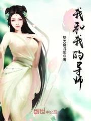 我和我的导师