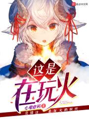 这是在玩火