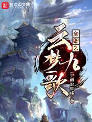 全职之云梦九歌
