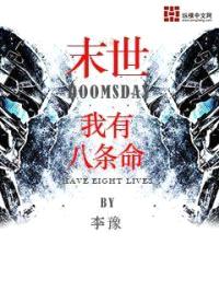 末世之我有八条命