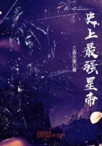 史上最强星帝