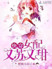快穿:女配又娇又媚