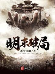 明末破局
