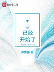 已经开始了