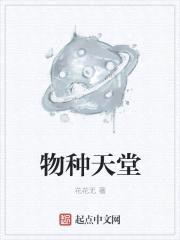 物种天堂