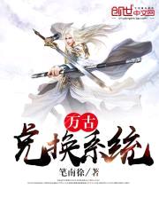万古兑换系统