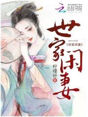 世家闲妻