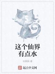 这个仙界有点水