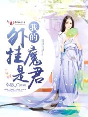 我的外挂是魔君