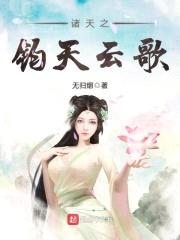 诸天之钧天云歌
