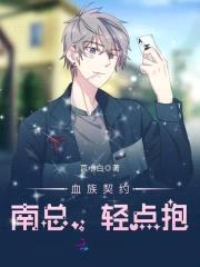 血族契约:南总,轻点抱