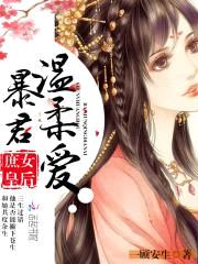 庶女皇后:暴君,温柔爱!