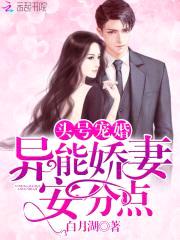 头号军婚:异能娇妻,安分点!