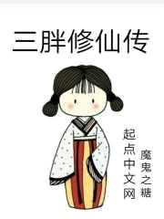 三胖修仙传